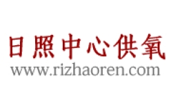 日照养老院中心供氧系统工程方案建设